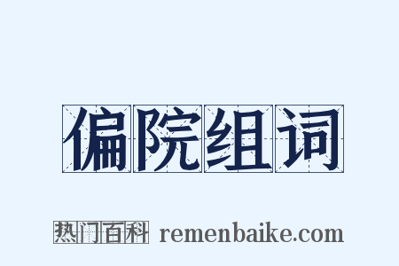 偏院组词是什么意思的图片